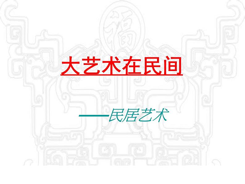 人教版初中美术九年级上册-5.3 大艺术在民间——民居艺术 课件01