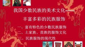 2021学年第3课 我国少数民族的美术文化教课ppt课件