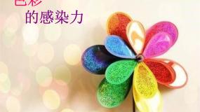 人教版八年级上册第2课 色彩的感染力集体备课课件ppt