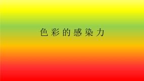 人教版八年级上册第2课 色彩的感染力评课课件ppt