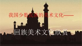 2021学年第3课 我国少数民族的美术文化集体备课ppt课件