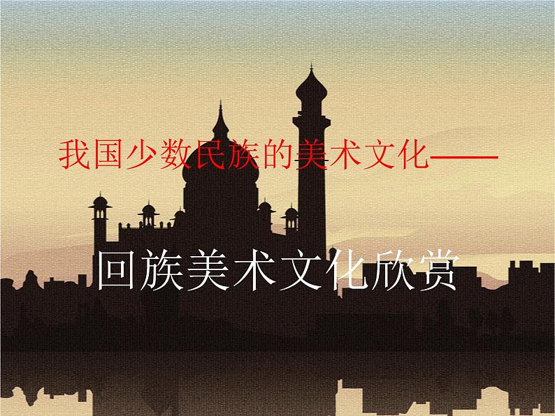 人教版初中美术九年级上册-5.3 我国少数民族的美术文化——回族美术文化欣赏 课件01