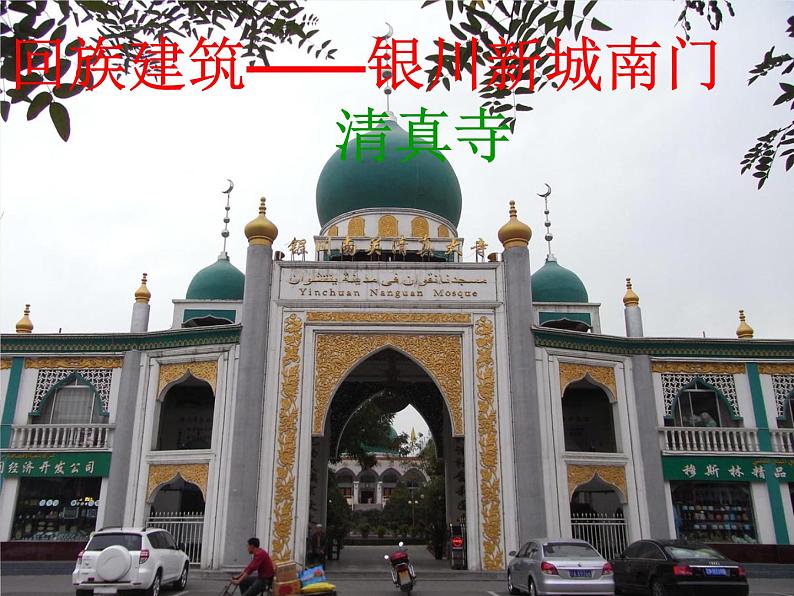 人教版初中美术九年级上册-5.3 我国少数民族的美术文化——回族美术文化欣赏 课件06