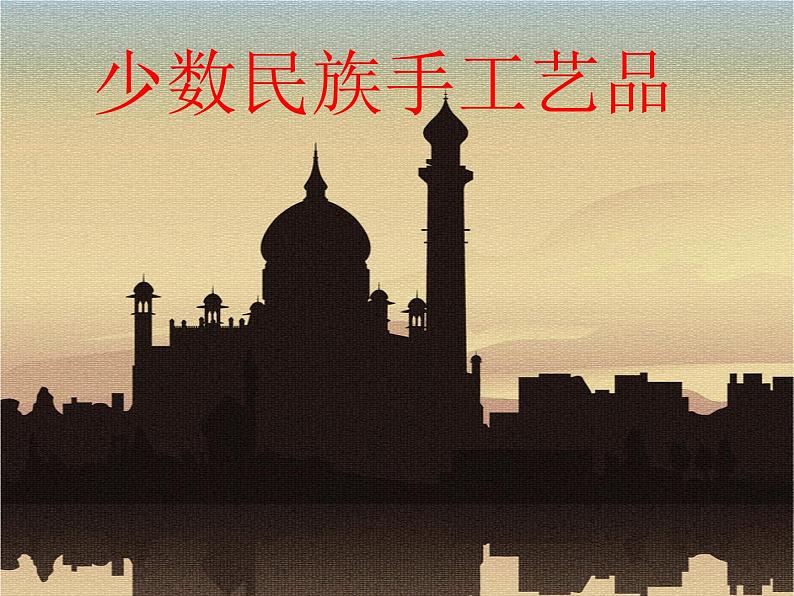 人教版初中美术九年级上册-5.3 我国少数民族的美术文化——回族美术文化欣赏 课件07
