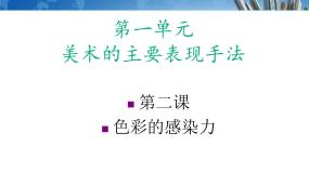 初中美术人教版八年级上册第2课 色彩的感染力集体备课课件ppt