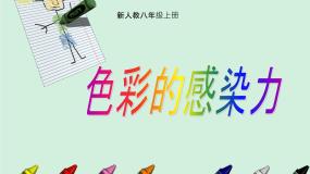 2020-2021学年第一单元 美术的主要表现手段第2课 色彩的感染力课文课件ppt
