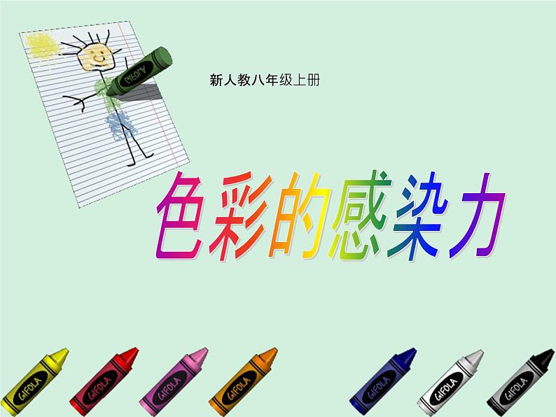 人教版八年级上册美术1-2:色彩的感染力(共51张PPT)课件PPT第1页