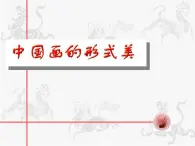 中国画的形式美PPT课件免费下载