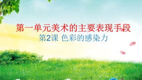 人教版八年级上册第2课 色彩的感染力背景图课件ppt