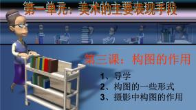 2020-2021学年第3课 构图的作用课文配套课件ppt