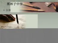 新人美版美术八年级上册人美版美术八年级上册14《如何欣赏书法作品》cppt课件