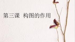 构图的作用PPT课件免费下载