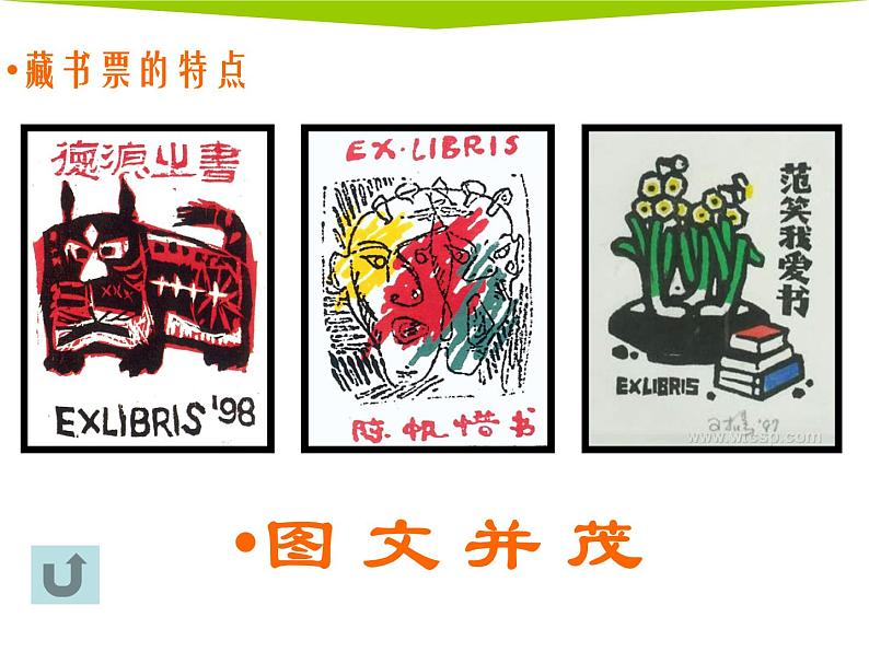 人教版 八年级上册美术 2-4书间精灵——藏书票(共30张PPT)课件PPT06