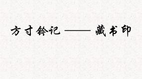 美术第3课 方寸铃记 藏书印集体备课ppt课件