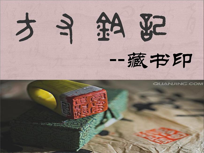 人教版八年級(jí)上冊(cè)美術(shù)2-3方寸鈐記——藏書印(共25張PPT)課件PPT第1頁(yè)