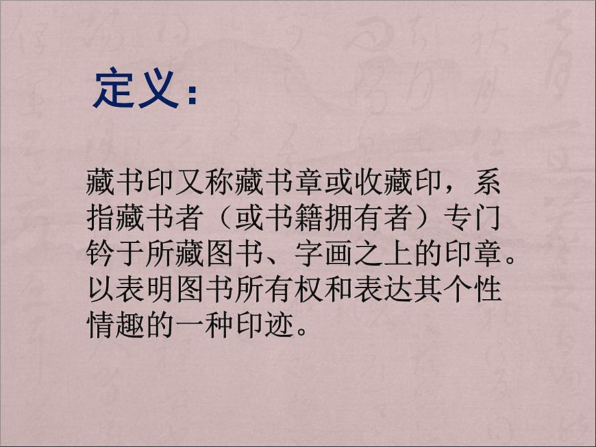 人教版八年級(jí)上冊(cè)美術(shù)2-3方寸鈐記——藏書印(共25張PPT)課件PPT第5頁(yè)