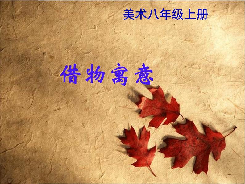 人教版八年级上册美术3.2:借物寓意(共38张PPT)课件PPT第1页