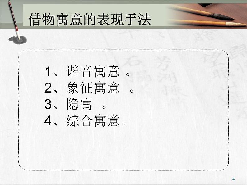 人教版八年级上册美术3.2:借物寓意(共38张PPT)课件PPT第4页