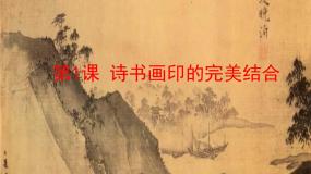 人教版八年级上册第三单元 笔墨丹青第1课 诗书画印的完美结合集体备课ppt课件