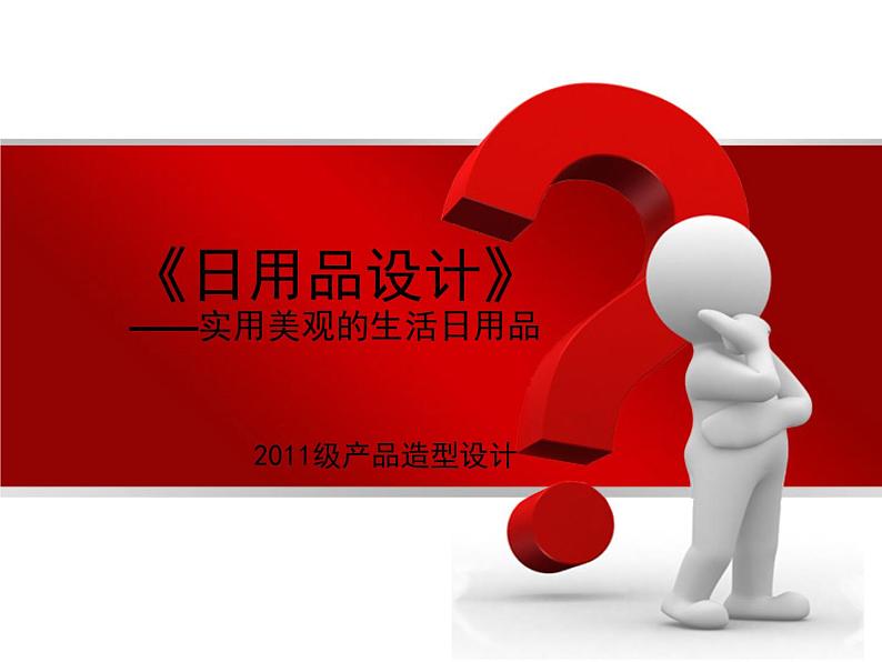 人教版七年级上册 第五单元 实用又美观的日用产品课件PPT第1页