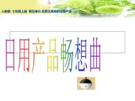 人教版美术 第五单元实用又美观的生活用品 课件  (26张幻灯片3)