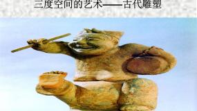 初中美术人教版九年级上册第2课 异彩纷呈的中国古代雕塑、工艺和建筑教学课件ppt