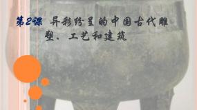 初中美术人教版九年级上册第2课 异彩纷呈的中国古代雕塑、工艺和建筑课文内容课件ppt