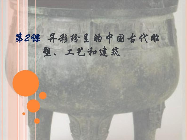 人教版初中美术九年级上册-1.2 异彩纷呈的中国古代雕塑、工艺和建筑 课件01