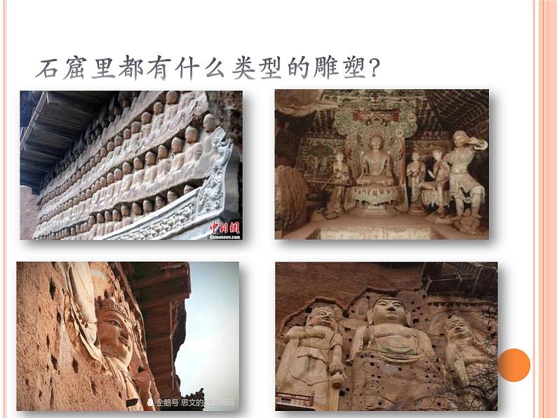 人教版初中美术九年级上册-1.2 异彩纷呈的中国古代雕塑、工艺和建筑 课件03