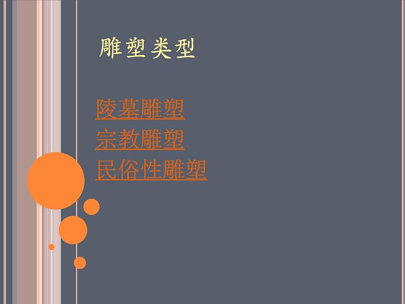 人教版初中美术九年级上册-1.2 异彩纷呈的中国古代雕塑、工艺和建筑 课件05