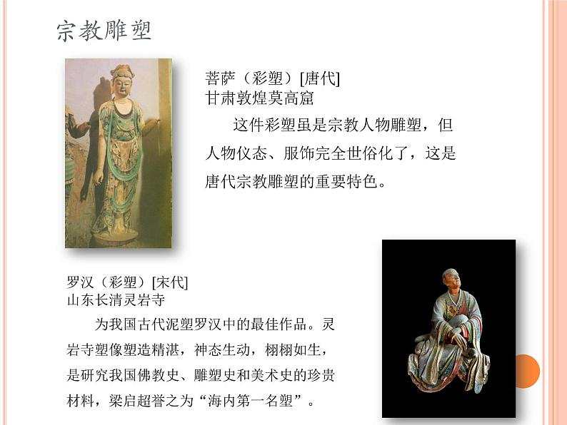 人教版初中美术九年级上册-1.2 异彩纷呈的中国古代雕塑、工艺和建筑 课件07