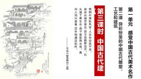 初中美术人教版九年级上册第2课 异彩纷呈的中国古代雕塑、工艺和建筑评课ppt课件