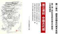 初中美术人教版九年级上册第2课 异彩纷呈的中国古代雕塑、工艺和建筑评课ppt课件