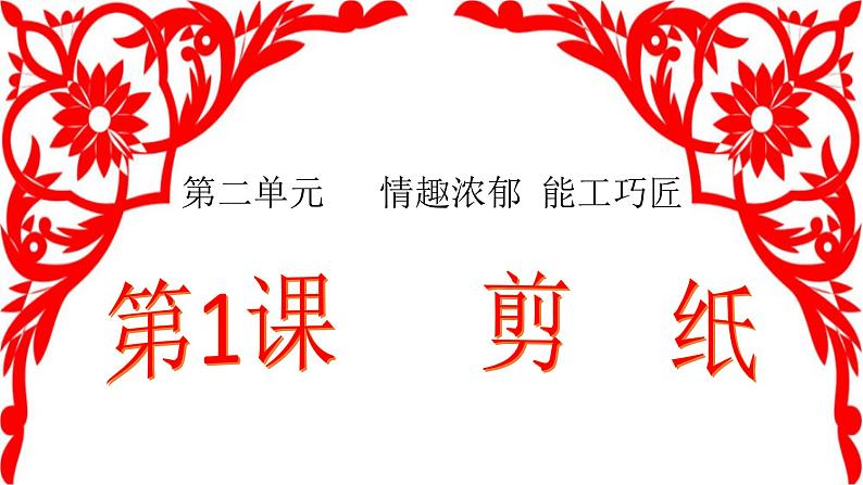 人教版初中美术九年级上册-2.1 剪纸 课件01