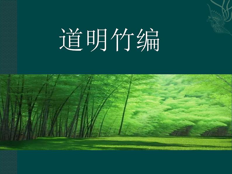 人教版初中美术九年级上册-2.2 道明竹编 课件01