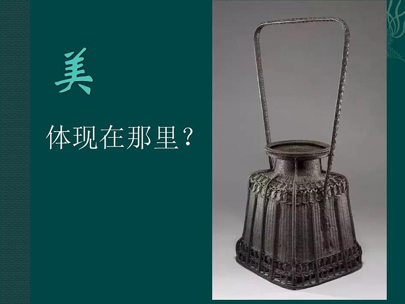人教版初中美术九年级上册-2.2 道明竹编 课件05