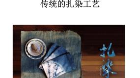 初中美术人教版九年级上册第二单元 情趣浓郁 能工巧匠第4课 蜡染与扎染说课课件ppt