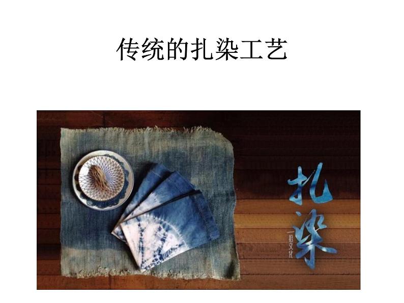 人教版初中美术九年级上册-2.4 传统的扎染工艺 课件第1页
