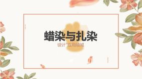 初中美术人教版九年级上册第4课 蜡染与扎染课堂教学课件ppt