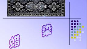 2020-2021学年第4课 蜡染与扎染课文内容课件ppt