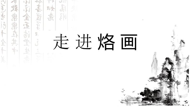 人教版初中美术九年级上册第三单元走 进 烙 画 课件第3页