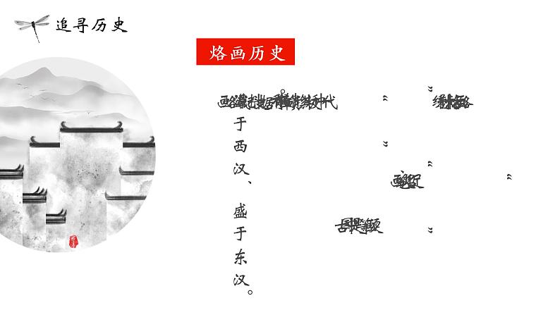 人教版初中美术九年级上册第三单元走 进 烙 画 课件第4页