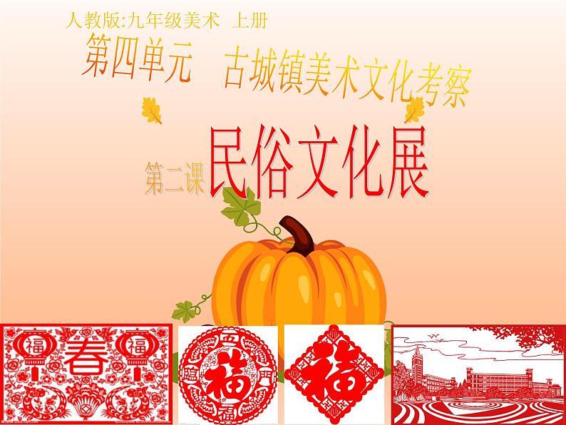 人教版初中美术九年级上册-4.2 民俗文化展 课件03