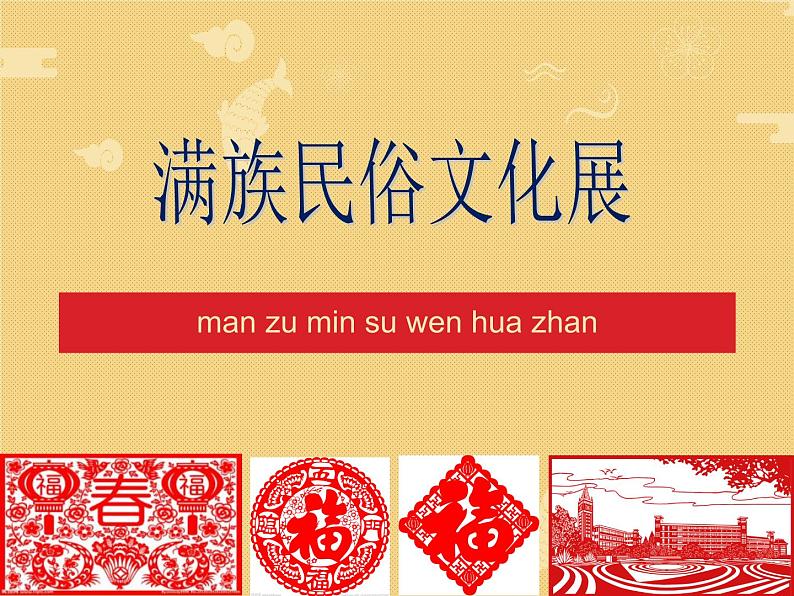 人教版初中美术九年级上册-4.2 民俗文化展 课件08