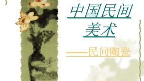 初中美术人教版九年级上册第1课 民间美术的主要种类多媒体教学ppt课件