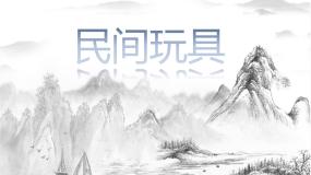 初中人教版第五单元 中国民间美术第1课 民间美术的主要种类课前预习ppt课件