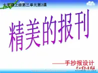 人教版美术七上第2课《精美的报刊》ppt课件