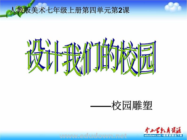 人教版美术七上第四单元第2课《设计我们的校园》ppt课件第1页