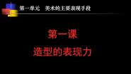 人教版八年级上册第一单元 美术的主要表现手段综合与测试说课ppt课件
