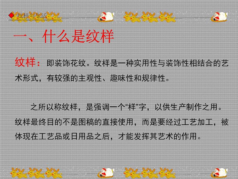 人教版八年级下册第二单元第1课_了解纹样_课件PPT第3页